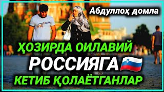 Abdulloh domla ~ O‘zga yurtga ketib qolayotganlar Ma‘ruzani Eshitib hulosa qiling  | Абдуллох домла