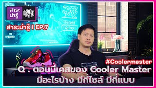 #Coolermaster สาระน่ารู้ l EP.7 : ทำไมต้องเลือกใช้ CoolerMaster Case