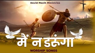 मैं न डरूंगा !! WORSHIP 𝐁𝐘 𝐃𝐀𝐕𝐈𝐃 𝐌𝐀𝐒𝐈𝐇 𝐌𝐈𝐍𝐈𝐒𝐓𝐑𝐈𝐄𝐒 (𝐏𝐇𝐀𝐆𝐖𝐀𝐑𝐀)