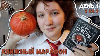 не ЖУТКИЙ КНИЖНЫЙ МАРАФОН || Детектив и тыквы