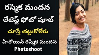 RASHMIKA MANDANNA LATEST PHOTOSHOOT || ACTOR RASHMIKA MANDANNA LATEST PHOTOS || RASHMIKA NEW PHOTO'S