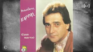 ΒΑΣΙΛΗΣ ΚΑΡΡΑΣ : ΕΙΣΑΙ ΠΑΝΤΟΥ (1990)