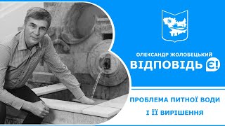 Проблема питної води і її вирішення