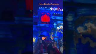 Prem mandir Vrindavan | mandir | temple #trending #mandir #travel #nature #shorts #viralshorts #love