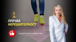 Пречка - Нерешителност. С Анастасия Шахматова.