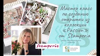 Мастер класс по созданию открытки из коллекции "Passion" от Stamperia