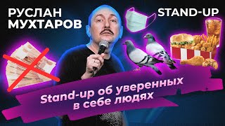 Stand Up Руслан Мухтаров. Стендап об уверенных в себе людях.