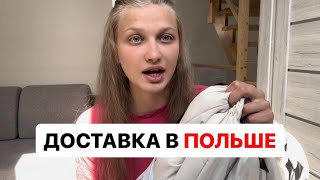 КАК РАБОТАЕТ ДОСТАВКА в ПОЛЬШЕ? *польская деревня #польша