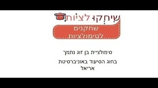 סימולצית בן זוג נתמך בחוג הסיעוד באוניברסיטת אריאל