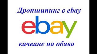 Как да публикуваме обява в ибей, Качване на обява - Уроци по Дропшипинг ebay