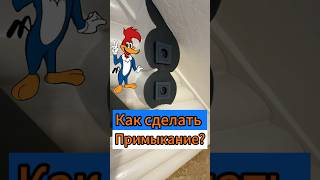 🔥Как Сделать Примыкание?🔥