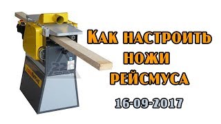 Как настроить ножи рейсмуса в один уровень. Приспособление.