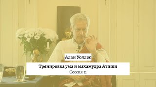 Алан Уоллес – Тренировка ума и махамудра (часть 11)