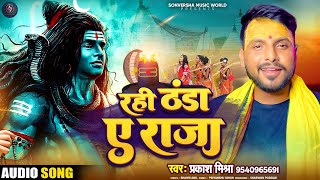 रही ठंडा ए राजा #Prakash_Mishra New Bolbam Song #प्रकाश_मिश्रा Rahi Thanda Ae Raja | बोलबम का गाना