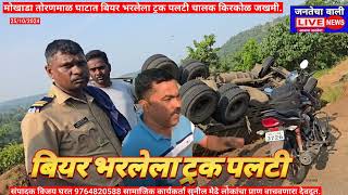 डहाणू कडे जाणारा बियर भरलेला ट्रक  तोरांगण घाटात पलटी.#palghar #24तास #24तास