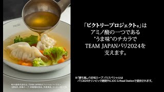 TEAM JAPANパリ2024応援メニュー　「勝ち飯®」うま味スープ パリスペシャル　開発ストーリー