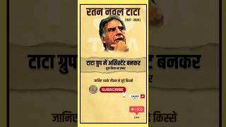 रतन टाटा के जीवन के सफर की कहानी | Ratan Tata Biography in Hindi | #ratantata #tata  #inspiration