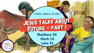 Jesus talks about future - Part 1| இயேசு எதிர்காலத்தைப் பற்றி பேசுதல்-1| Matthew 24, Mark13, Luke 21