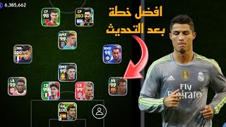 افضل 5 تشكيلات نادرة بعد التحديث 🔥 efootball mobile و خطة 4132 في بيس 2024 🌜