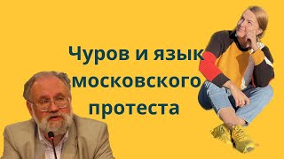 Чуровщина и 146%: язык московского протеста