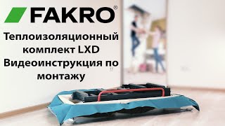 Теплоизоляционный комплект LXD | Видеоинструкция по монтажу | FAKRO