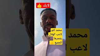 شاهد ردة فعل محمد كنو لاعب الهلال #shorts