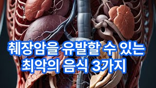 췌장암을 유발할 수 있는 최악의 음식 3가지