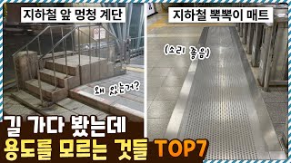 길 가다가 한 번쯤 봤는데 정작 그 용도를 모르는 것들 TOP7