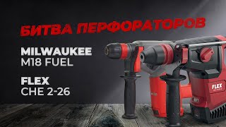 Milwaukee VS Flex. Сравнение профессиональных аккумуляторных перфораторов.