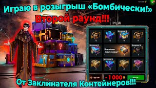 Играю в розыгрыш  «Бомбически!» Второй раунд!!! От Заклинателя Контейнеров!!!