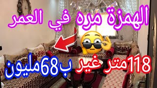 شقة رئعة👋 للبيع 118متر اكتشف التفاصيل 🏃ثمن لا يصدق غير ب68مليون 👈3غرف هدي هي الهمزة اش كتسنى🙄