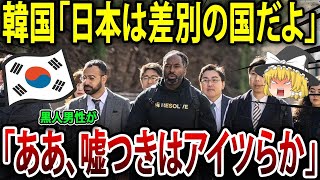 黒人「日本人は差別するって聞いた・・・実は～」黒人高校生が体験した日本と隣国での驚愕の差別体験！真実が明らかに！【海外の反応】【ゆっくり解説】