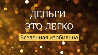 ПРИВЛЕКАЕМ ДЕНЬГИ/ОБЩЕНИЕ С ЭГРЕГОРОМ ДЕНЕГ/WE ATTRACT MONEY INTO LIFE! EGREGORE OF MONEY