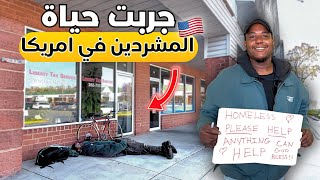 Homeless in America - 🇺🇸⚠️  جربت حياة المشردين في امريكا