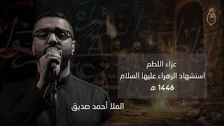 مجلس استشهاد الزهراء عليها السلام الرواية الثانية ١٤٤٦ ه - الملا أحمد صديق