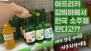 아프리카 감비아에서 한국의 이슬을 만났을때 ㅣ 아프리카에서 장보기