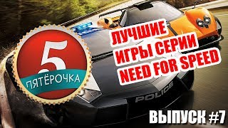 Пятерочка - Лучшие игры серии NFS