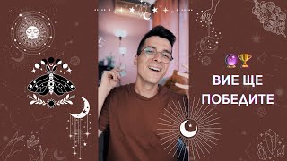 🔮 Вие ще победите 🏆 | Таро четене - AbundantKiko 🦋