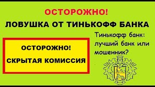 Скрытая комиссия от Тинькофф. Ловушка.  Осторожно!