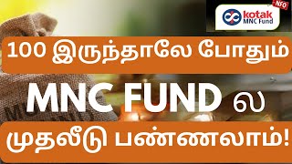 முக்கிய அறிவிப்பு Kotak MNC NFO Fund Review தமிழ் Best Mutual Fund 2024#investmenttips #stockmarket