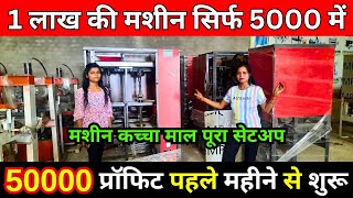 5 हजार से बिजनेस शुरू 🔥 Paper Plate Machine Manufacturers India ✅ Manufacturing Business Ideas 2024