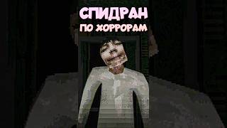 СПИДРАН ПО ХОРРОРАМ - Ночной Голод #спидран #хоррор