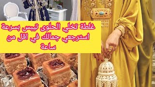 عيد الفطر : استعدي للعيد معي /أخطاء تخلي الحلوى تيبس / افكار سريعة لإطلالة أنيقة يوم العيد