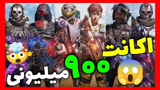 رونمایی از اکانت 900 میلیونی!!!🤯بهترین اکانت جهانه😱کالاف دیوتی موبایل