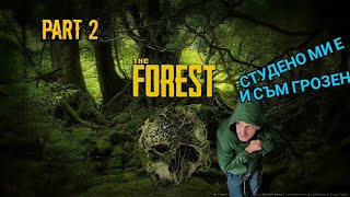 Изгониха ма от нас - The forest