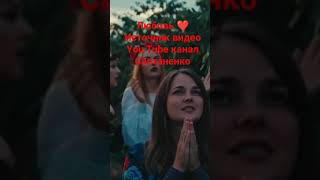 Любовь ❤️Источник видео You Tube канал Салтаненко