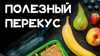 Как сделать так, чтобы перекусы не приводили к набору весу и ожирению? Что вредно и что полезно?