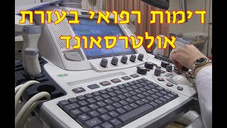 הדמיה רפואית בעזרת אולטרסאונד US