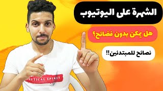 الطريقة الصحيحة لتصبح قناتك من أكبر القنوات على يوتيوب