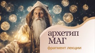 Архетип Маг. Аркан I. Маг. Курс "Познание Архетипов Арканов Таро".